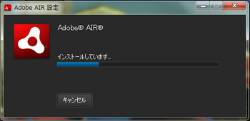 Adobe-AIR-設定-インストール.jpg