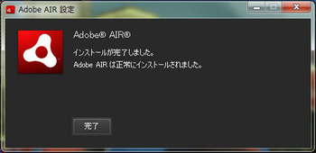 Adobe-AIR-設定-Install-Comp.jpg