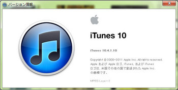 バージョン情報 (iTunes 10.4).jpg